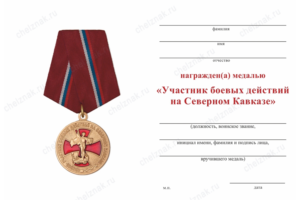 Обратная сторона награды Медаль МВД РФ «Участник боевых действий на Северном Кавказе» с бланком удостоверения