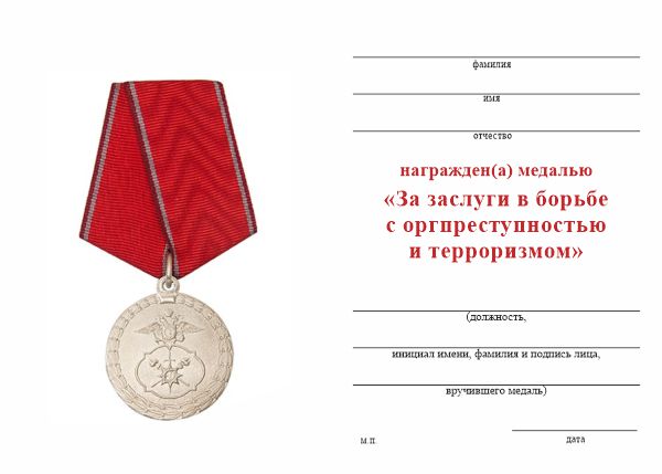 Обратная сторона награды Медаль МВД России «За заслуги в борьбе с оргпреступностью и терроризмом» с бланком удостоверения