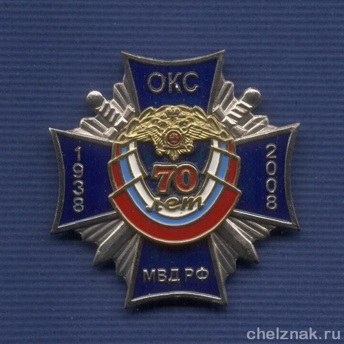 Знак «70 лет охранно-конвойной службе МВД РФ»
