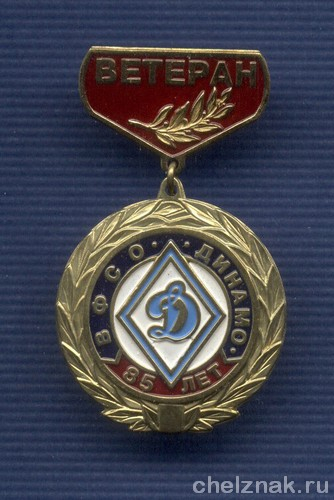Знак «85 лет ВФСО «Динамо». Ветеран»