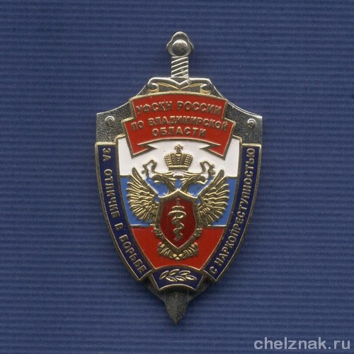 Знак «За отличие в борьбе с наркопреступностью. УФСКН по Владимирской области»