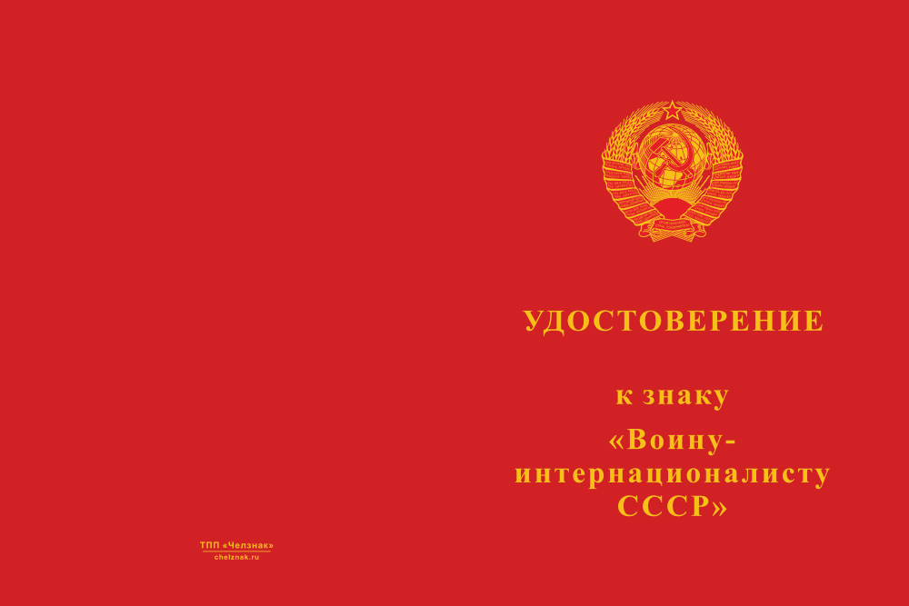 Бланк лицевая сторона Знак «Воину-интернационалисту СССР» с бланком удостоверения