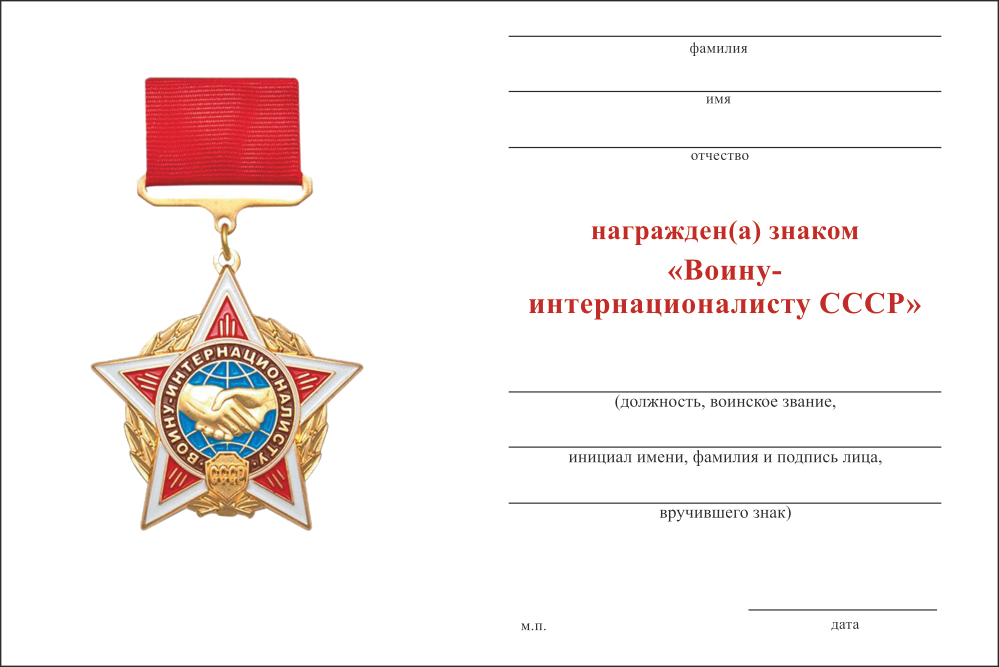 Бланк оборотная сторона Знак «Воину-интернационалисту СССР» с бланком удостоверения