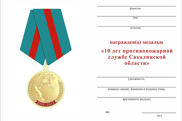 Обратная сторона награды Медаль «10 лет противопожарной службе Сахалинской области» (2005 - 2015)