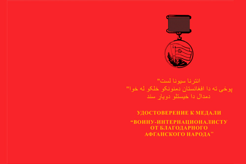 Бланк лицевая сторона Медаль «От благодарного Афганского народа» на винтовой закрутке с бланком удостоверения