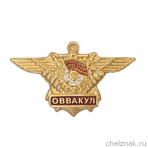 Выпускной знак Оренбургского ВВАУЛ