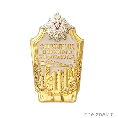 Знак «Отличник военного строительства»
