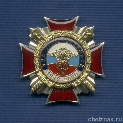 Знак «60 лет УВД ЗАТО г. Новоуральск»