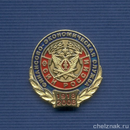 Знак «90 лет ФЭС ФСИН России»