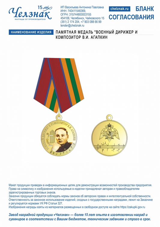 Лицевая сторона награды Памятная медаль "Военный дирижер и композитор В.И. Агапкин"