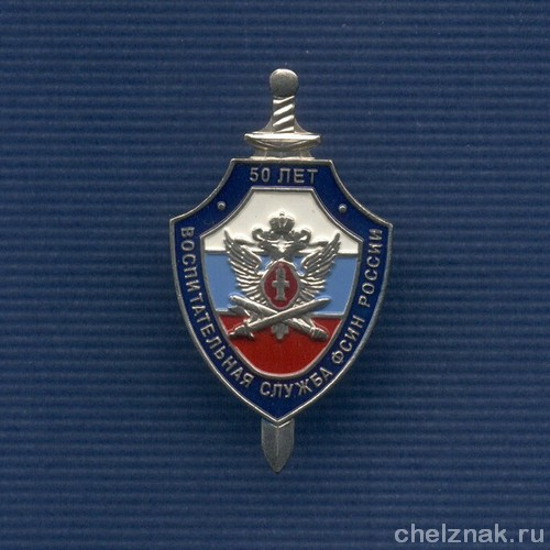 Знак «50 лет воспитательной службе ФСИН России»