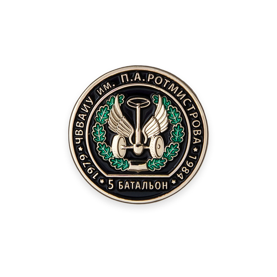 Знак фрачный «40 лет выпуску 1984 г. ЧВВАИУ им. П.А. Ротмистрова»