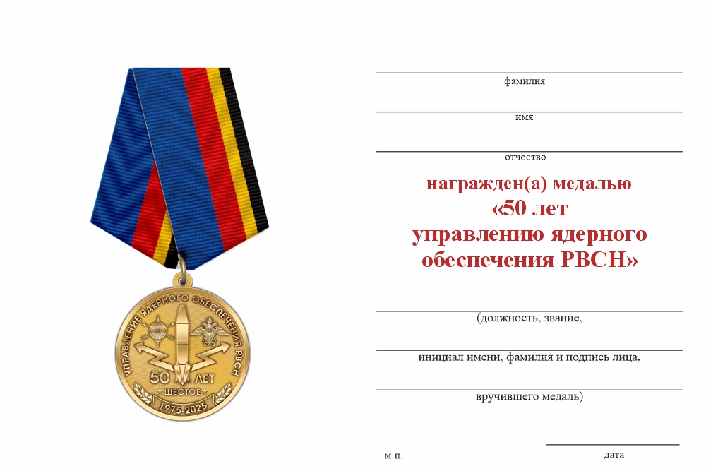 Бланк оборотная сторона Медаль «50 лет управлению ядерного обеспечения РВСН» с бланком удостоверения