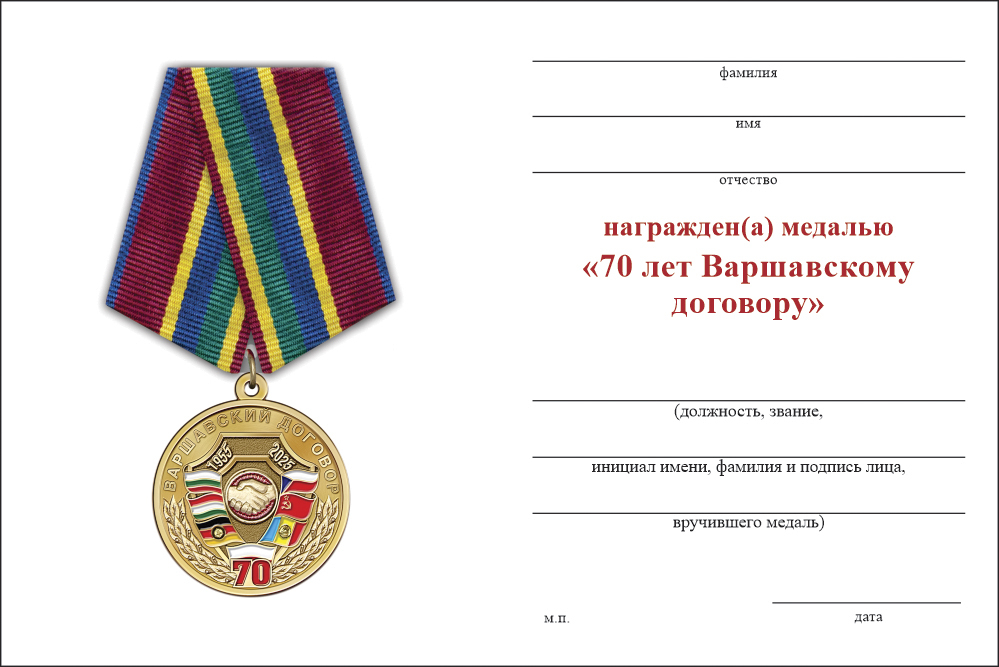 Бланк оборотная сторона Медаль «70 лет Варшавскому договору» с бланком удостоверения