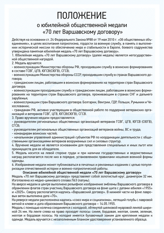 Медаль «70 лет Варшавскому договору» с бланком удостоверения, положение о награде 1