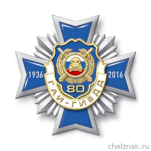 Знак 2-уровневый «80 лет ГАИ-ГИБДД» с бланком удостоверения