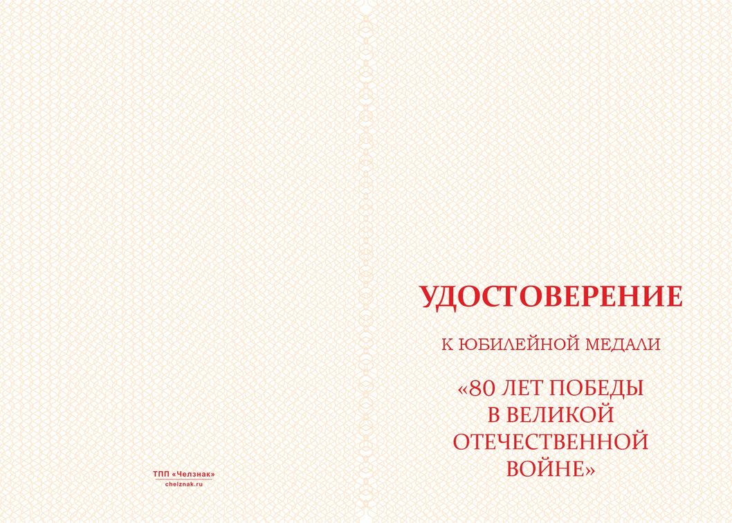 Бланк лицевая сторона Медаль «80 лет Победы» с бланком удостоверения