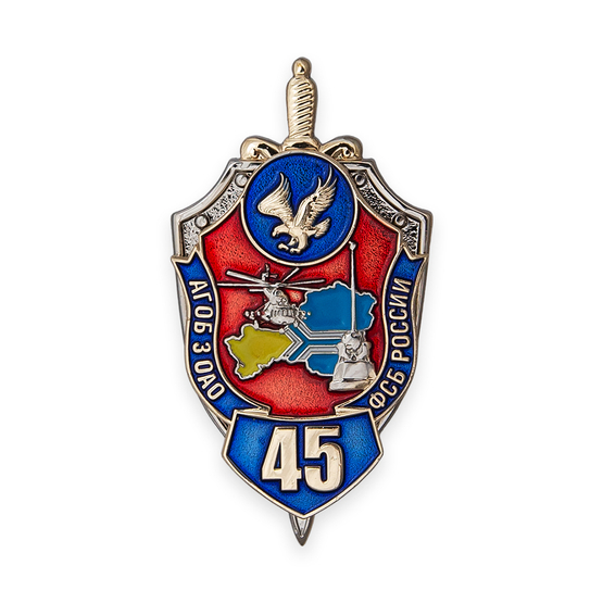 Знак «45 лет АГОБ 3 ОАО ФСБ России»