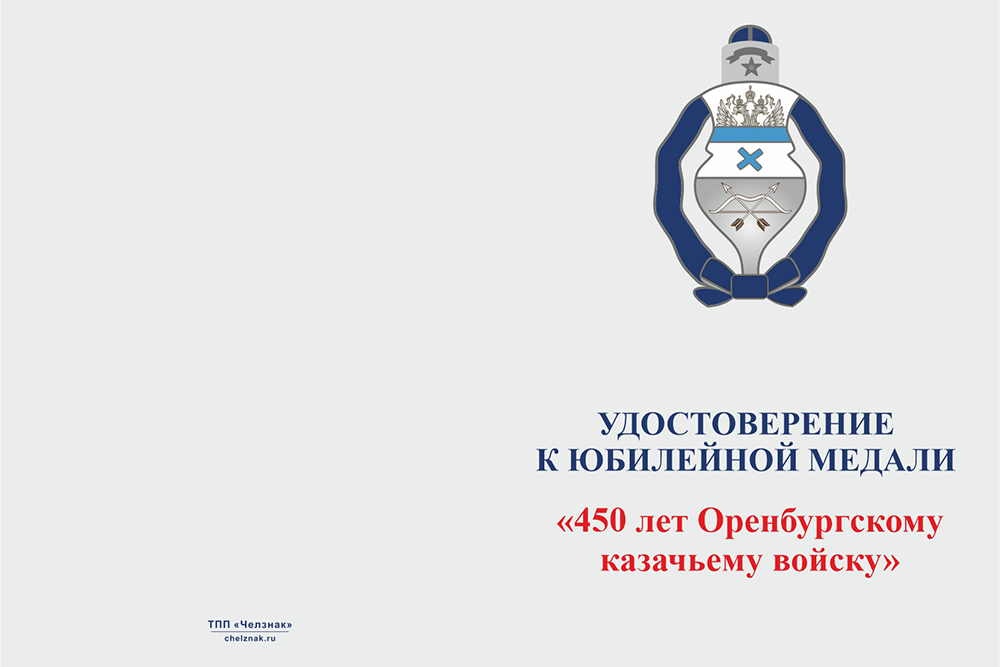 Бланк лицевая сторона Медаль «450 лет Оренбургскому Казачьему Войску»