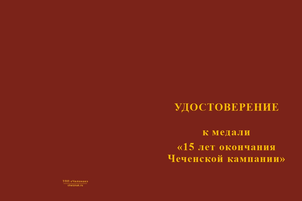 Бланк лицевая сторона Медаль «15 лет окончания Чеченской кампании» с бланком удостоверения