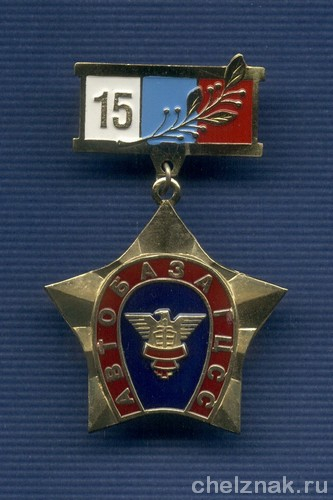 Знак «15 лет автобазе ГЦСС России»
