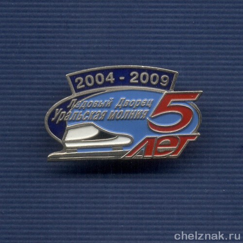 Знак «5 лет Ледовому Дворцу «Уральская молния» г. Челябинск
