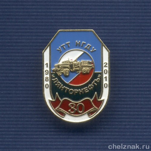 Знак «30 лет УТТ НГДУ «Лянторнефть»