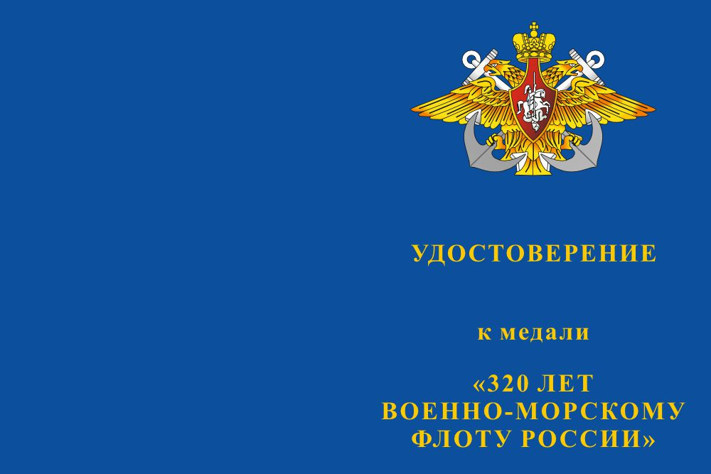 Бланк лицевая сторона Медаль «320 лет Военно-морскому флоту России» с бланком удостоверения