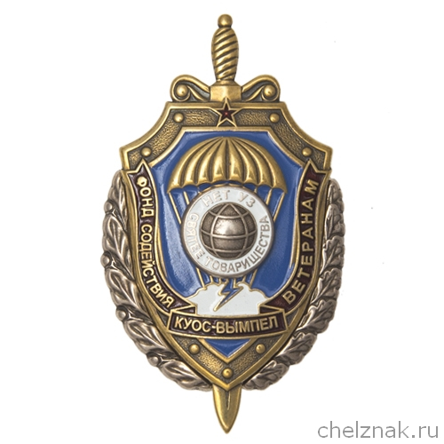 Знак «Фонда содействия ветеранам  спецназа госбезопасности»