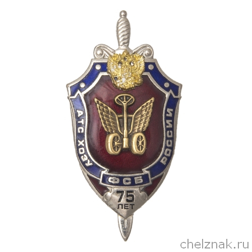 Знак «75 лет АТС ХОЗУ ФСБ России»