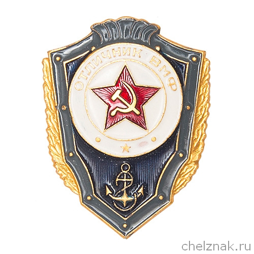 Знак «Отличник ВМФ СССР»