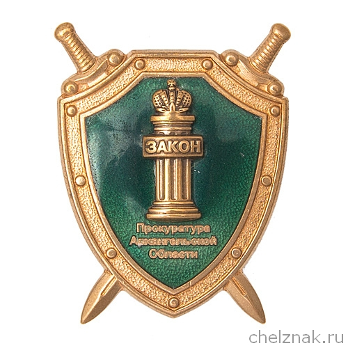 Знак «Прокуратура Архангельской области»