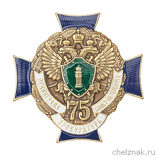 Знак «75 лет прокуратуре Санкт-Петербурга»