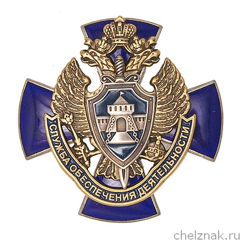 Знак «Служба обеспечения деятельности ФСБ РФ»