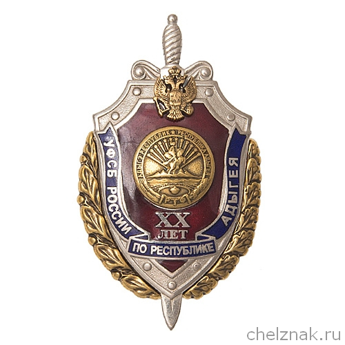 Знак «20 лет УФСБ по Республике Адыгея»