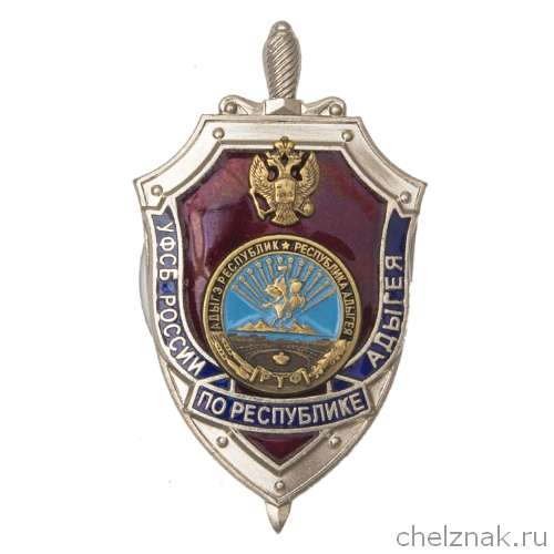 Знак «УФСБ России по Республике Адыгея»