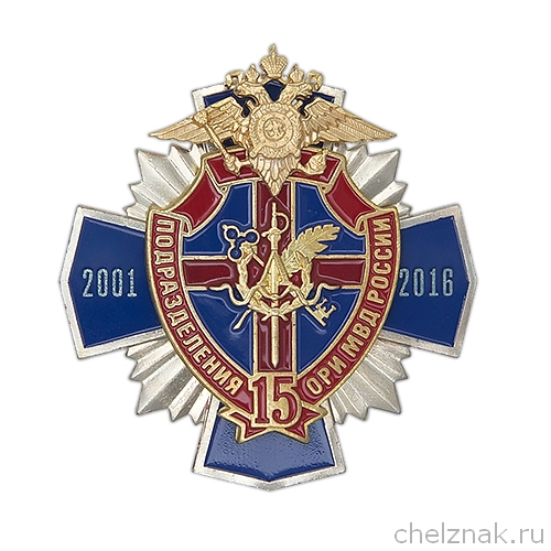 Знак «15 лет подразделениям оперативно-розыскной информации» с бланком удостоверения