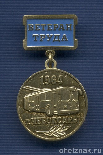 Знак «Ветеран труда Чебоксарского троллейбусного депо»