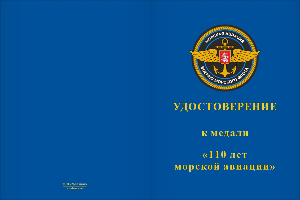 Бланк лицевая сторона Медаль «110 лет морской авиации» с бланком удостоверения