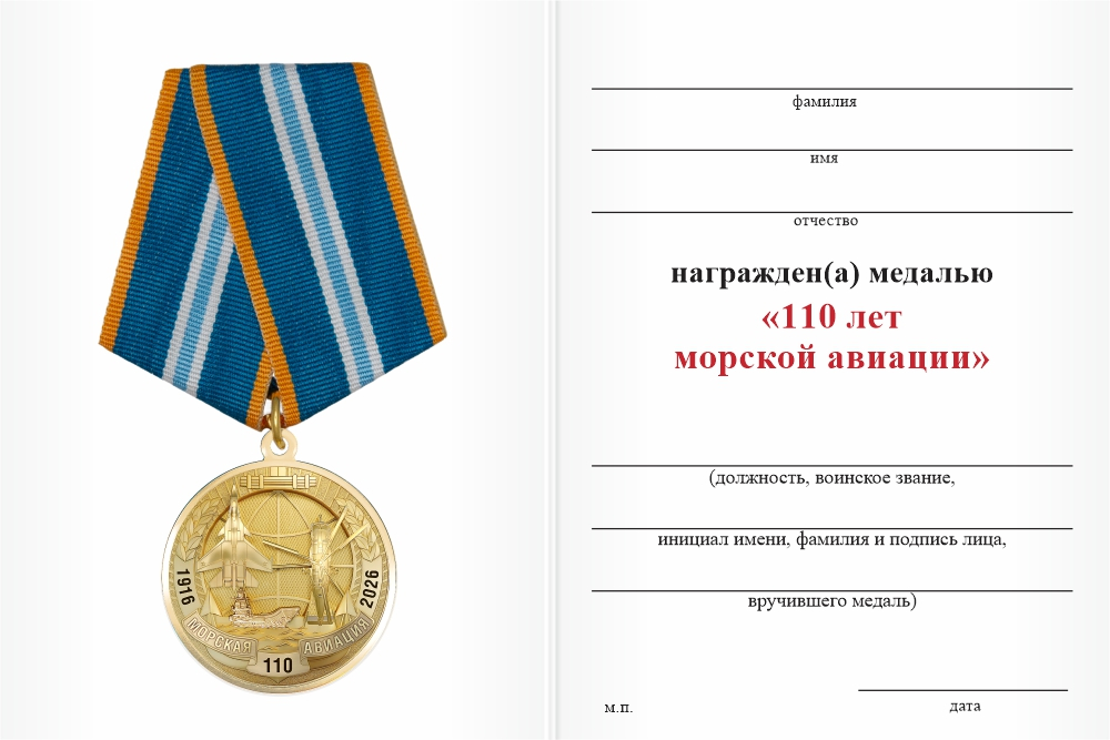 Бланк оборотная сторона Медаль «110 лет морской авиации» с бланком удостоверения