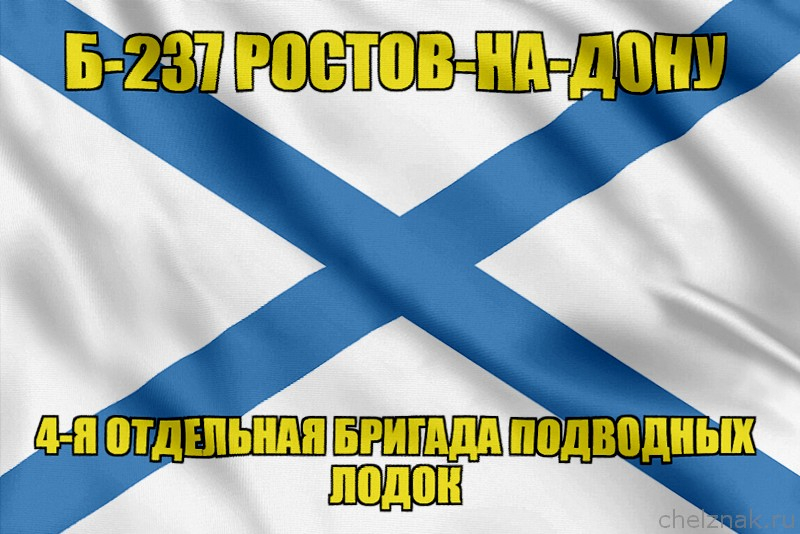 Андреевский флаг Б-237 "Ростов-на-Дону"