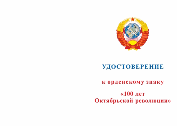 Лицевая сторона награды Орденский знак «100 лет Октябрьской революции» с бланком удостоверения