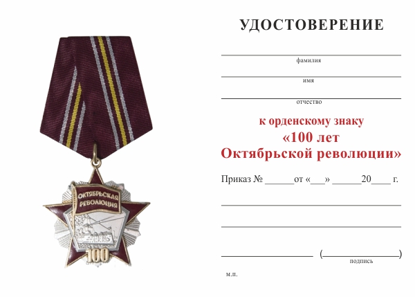 Обратная сторона награды Орденский знак «100 лет Октябрьской революции» с бланком удостоверения