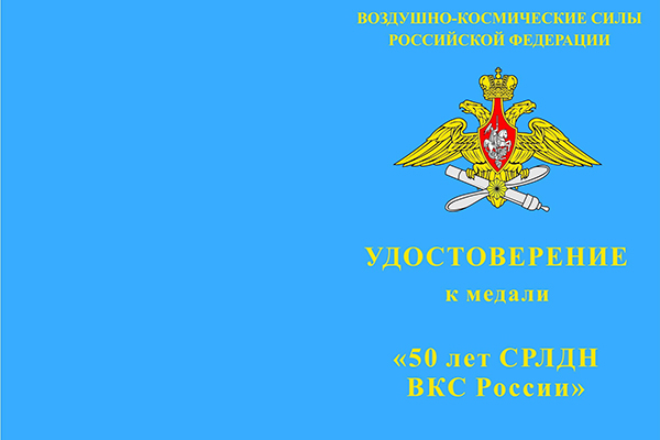 Лицевая сторона награды Медаль «50 лет СРЛДН ВКС России» с бланком удостоверения
