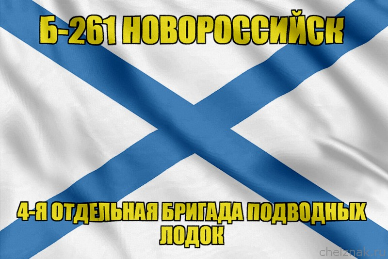 Андреевский флаг Б-261 "Новороссийск"