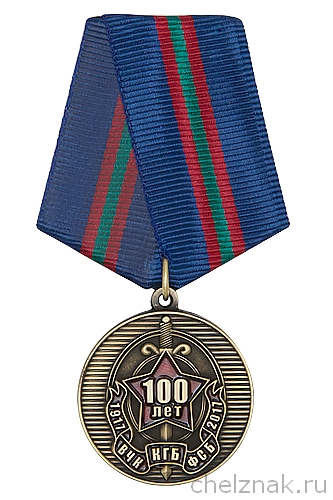 Медаль «100 лет ВЧК-КГБ-ФСБ» №1 с бланком удостоверения