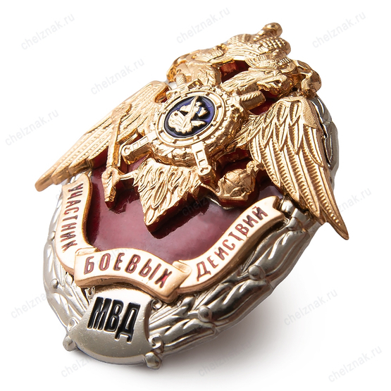 Знак МВД России «Участник боевых действий» с бланком удостоверения