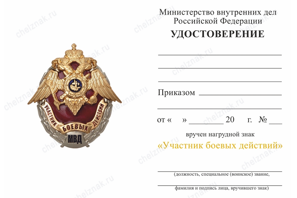 Обратная сторона награды Знак МВД России «Участник боевых действий» с бланком удостоверения