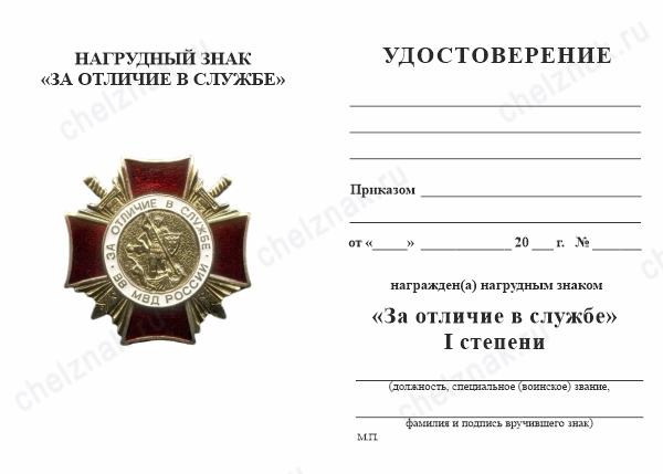 Обратная сторона награды Знак «За отличие в службе ВВ МВД России» I степени с бланком удостоверения