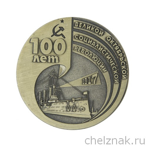 Медаль настольная D 54 мм «100 лет Октябрьской революции»